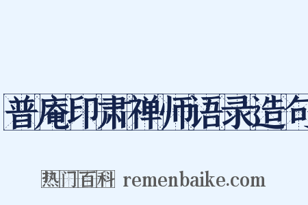 普庵印肃禅师语录造句是什么意思的图片